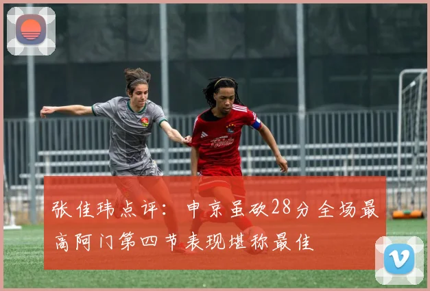 张佳玮点评：申京虽砍28分全场最高阿门第四节表现堪称最佳