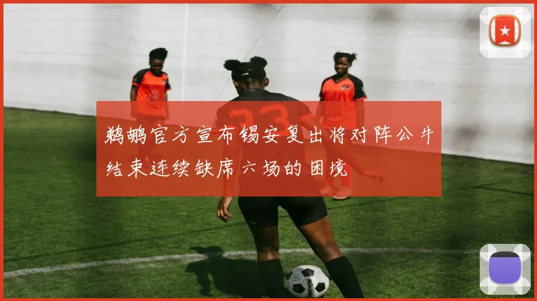 鹈鹕官方宣布锡安复出将对阵公牛结束连续缺席六场的困境