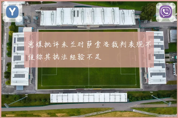 意媒批评米兰对萨索洛裁判表现不佳称其执法经验不足