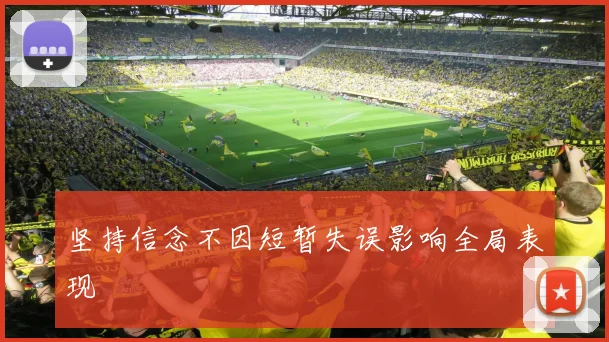坚持信念不因短暂失误影响全局表现