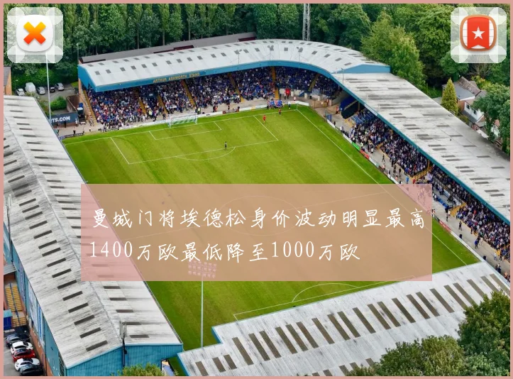 曼城门将埃德松身价波动明显最高1400万欧最低降至1000万欧