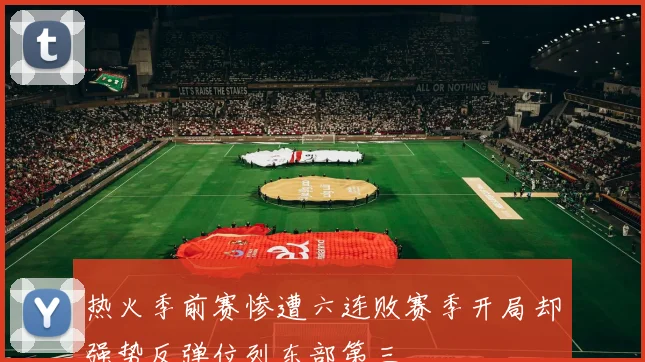 热火季前赛惨遭六连败赛季开局却强势反弹位列东部第三
