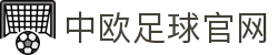 中欧体育（中国）官方网站-zotysports