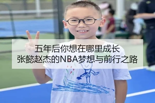 五年后你想在哪里成长 张懿赵杰的NBA梦想与前行之路 - zosprt