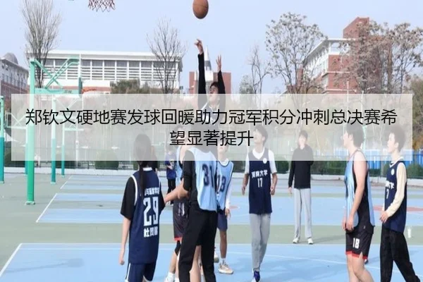 郑钦文硬地赛发球回暖助力冠军积分冲刺总决赛希望显著提升（zosprt）
