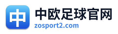 中欧足球官网